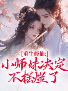 前世慕灵汐为了讨师兄们的欢心畅销巨作