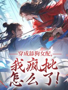 苏瑶穿书了穿成一本修仙文精选小说推荐
