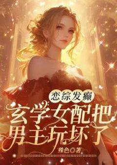 在恋综发癫后，舔狗女配，火了全文版
