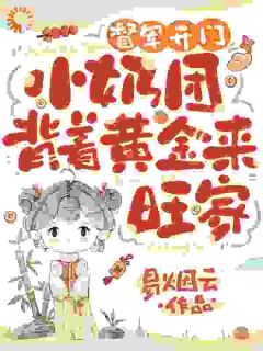 督军开门！小奶团背着黄金来旺家完整版