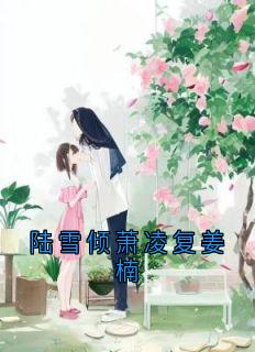 陆雪倾萧凌复姜楠完整版