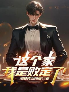这个家，我是败定了！免费看