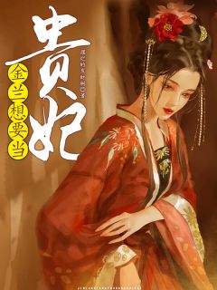 金兰想要当贵妃最新热门小说