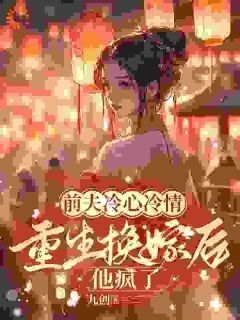 上错花轿嫁对人！前夫追悔莫及优秀文集