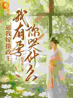 怀上摄政王崽崽，竹马竟一夜白头！长篇小说