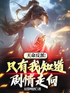 天命反派：只有我知道剧情走向畅销巨著