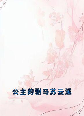 公主的驸马苏云溪完整文本