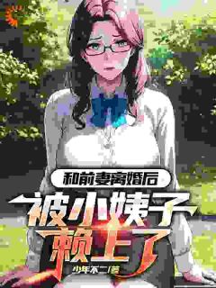 带女儿离婚后，我用签到系统成大佬精选小说