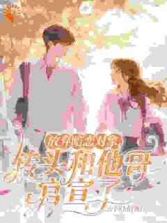 放弃暗恋对象，转头和他哥官宣了全集小说推荐