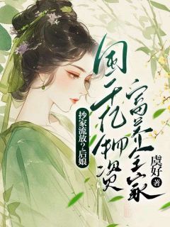 抄家流放？后娘囤千亿物资富养全家畅销巨作