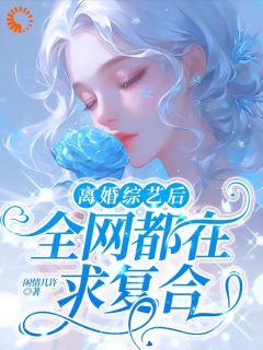 离婚综艺后，全网都在求复合免费看