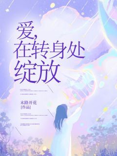 爱，在转身处绽放精品阅读