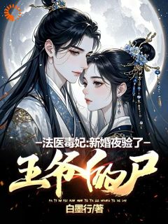 法医毒妃：新婚夜验了王爷的尸免费看