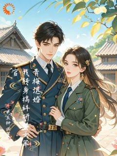 机械大佬穿越，被媳妇锁死了全文版