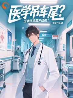 医学吊车尾？逆袭狂揍医界权威！全集小说推荐