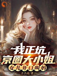 我正坑京圈大小姐，女儿开口叫妈畅销巨著