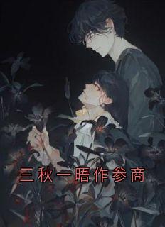 三秋一晤作参商免费看