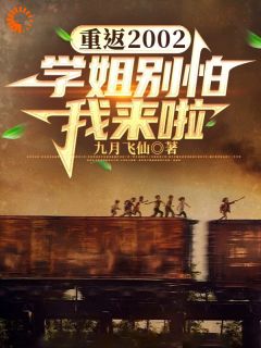 重返2002：学姐别怕我来啦！全集小说