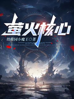 萤火核心全文版