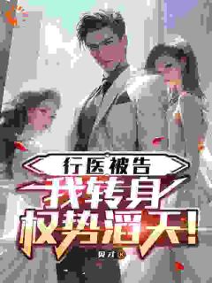 行医被告，我转身权势滔天！完整文本