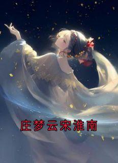 庄梦云宋淮南全文阅读