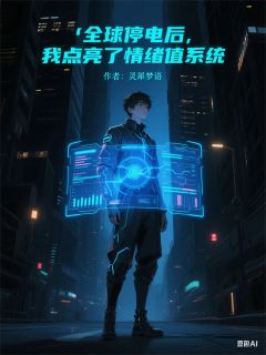 全球停电后，我点亮了情绪值系统畅销巨作