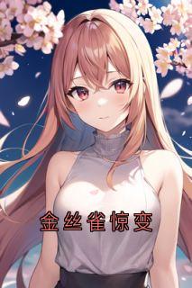 金丝雀惊变免费看