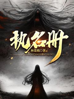 执名册热门小说