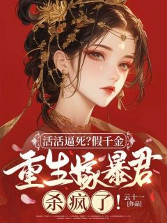 活活逼死？假千金重生嫁暴君杀疯了！全章阅读