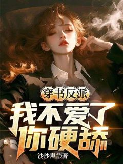 穿书反派，我不爱了，你硬舔？全集小说推荐