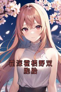 霍深霍栖野双胞胎免费看