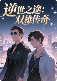 逆世之途：双雄传奇优秀文集