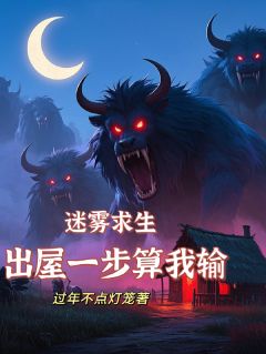 迷雾求生，出屋一步算我输热门小说