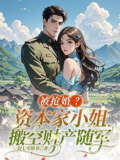 被抢婚？资本家小姐搬空财产随军畅销巨作
