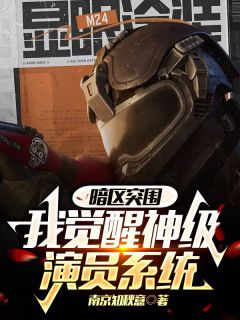 暗区突围：我觉醒神级演员系统精选小说