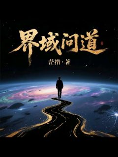 界域问道精品小说