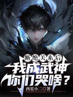 断绝关系后，我成武神你们哭啥？精选小说