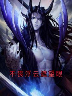 不畏浮云遮望眼优秀文集