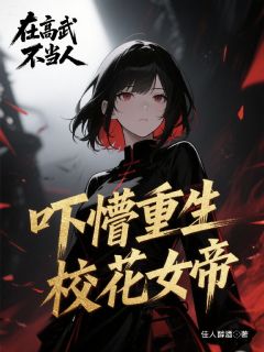 在高武不当人，吓懵重生校花女帝精品小说