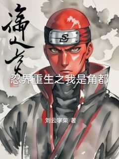 忍界重生之我是角都全章阅读