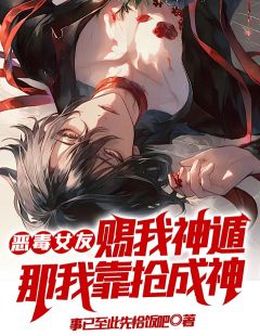 恶毒女友赐我神遁？那我靠抢成神精选小说