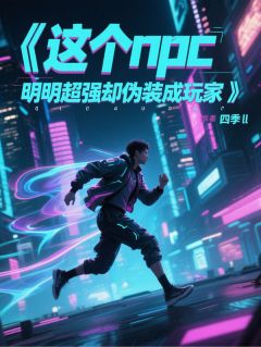 这个npc明明超强却伪装成玩家完整文本