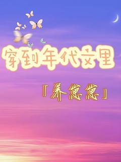 穿到年代文里养崽崽精选小说
