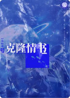 1024号克隆情书全文版