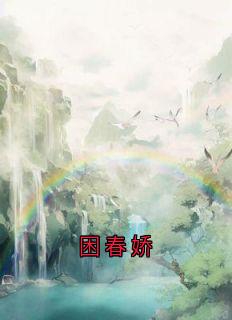 困春娇全文阅读