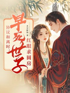 我装傻和世子的排位成亲畅销巨作