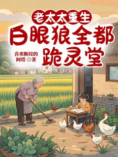 老太太重生，白眼狼全都跪灵堂最新热门小说