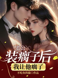 老公装瘸子后，我让他瘸了最新热门小说
