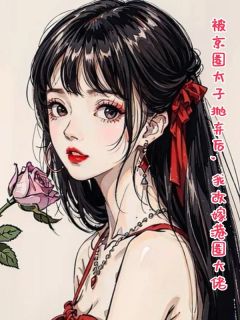 被京圈太子抛弃后，我改嫁港圈大佬全集小说推荐