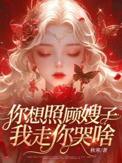 你想照顾嫂子，我走你哭啥？畅销巨作